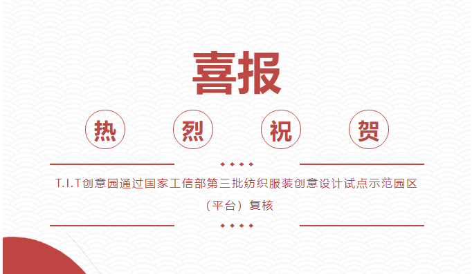喜報(bào)!T.I.T創(chuàng)意園通過 “國家級紡織服裝創(chuàng)意設(shè)計(jì)試點(diǎn)示范園區(qū)(平臺)”復(fù)核