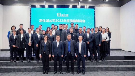 強(qiáng)本拓新,穩(wěn)中求進(jìn)——新仕誠公司召開2022年度戰(zhàn)略解碼會議