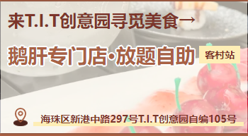 廣州首家??！在T.I.T創(chuàng)意園鵝肝吃到扶墻走！