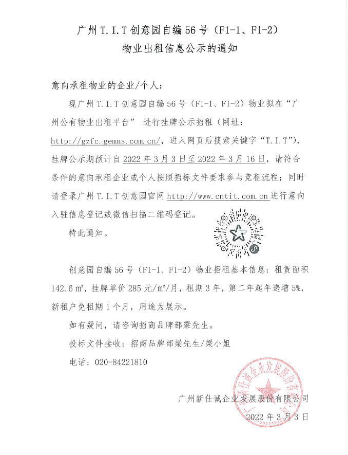 創(chuàng)意園自編56號(hào)（F1-1、F1-2)物業(yè)公示通知