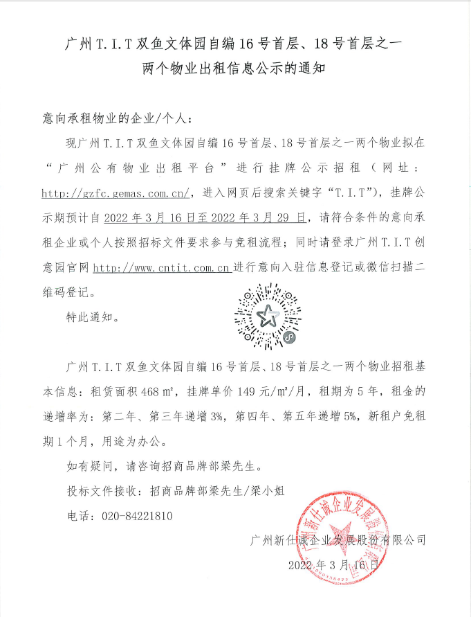 T.I.T雙魚(yú)文體園自編16號(hào)首層、18號(hào)首層之一物業(yè)公示通知