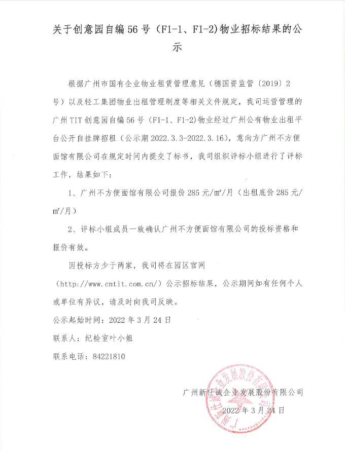 關(guān)于創(chuàng)意園自編56號(hào)（F1-1、F1-2）物業(yè)招標(biāo)結(jié)果的公示