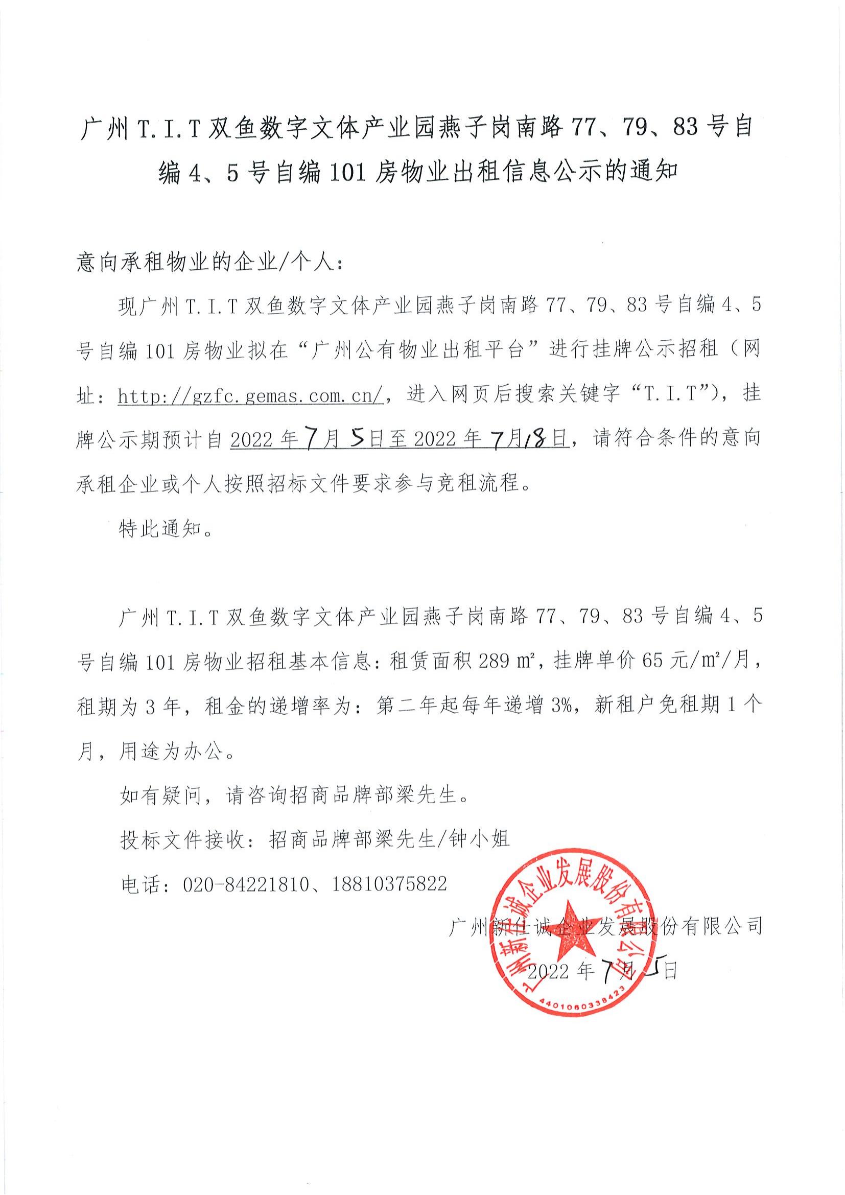 T.I.T雙魚數(shù)字文體產(chǎn)業(yè)園自編4、5號(hào)自編101房物業(yè)公示通知_00