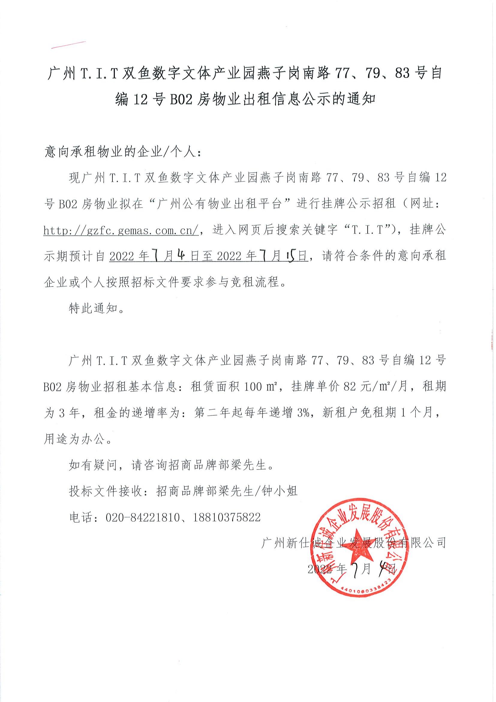 T.I.T雙魚數(shù)字文體產(chǎn)業(yè)園燕子崗路77、79、83號自編12號B02房物業(yè)出租信息公示的通知_00