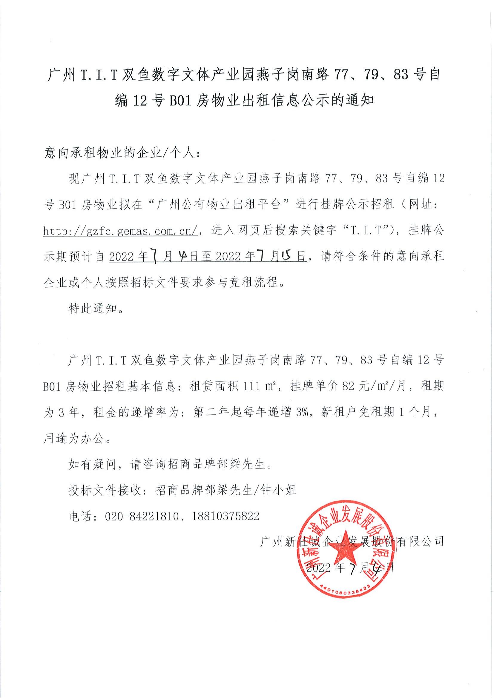 T.I.T雙魚(yú)數(shù)字文體產(chǎn)業(yè)園燕子崗南路77、79、83號(hào)自編12號(hào)B01房物業(yè)出租信息公示的通知_00