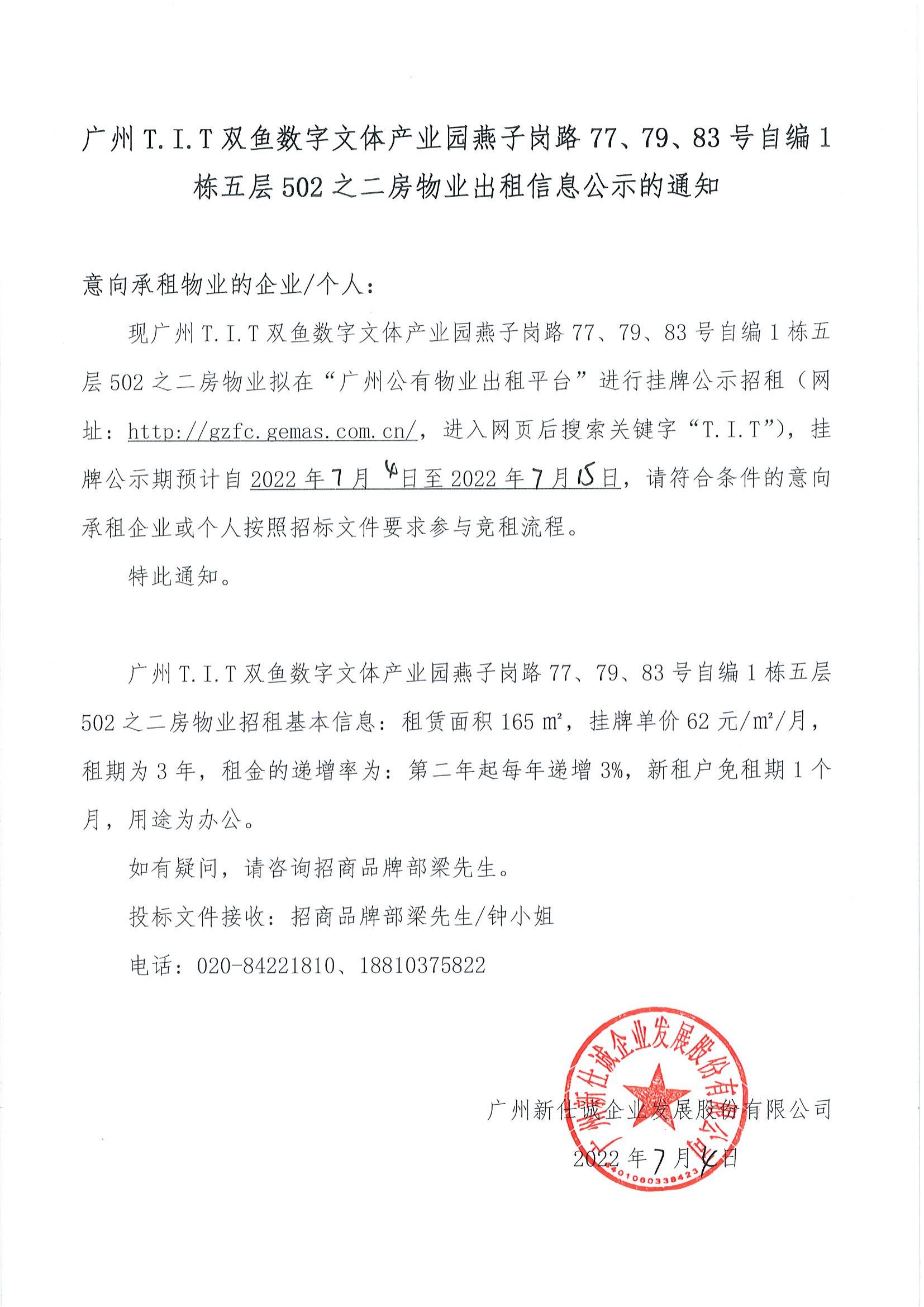 T.I.T雙魚數(shù)字文體產(chǎn)業(yè)園燕子崗路77、79、83號(hào)自編1棟五層502之二房物業(yè)出租信息公示的通知_00