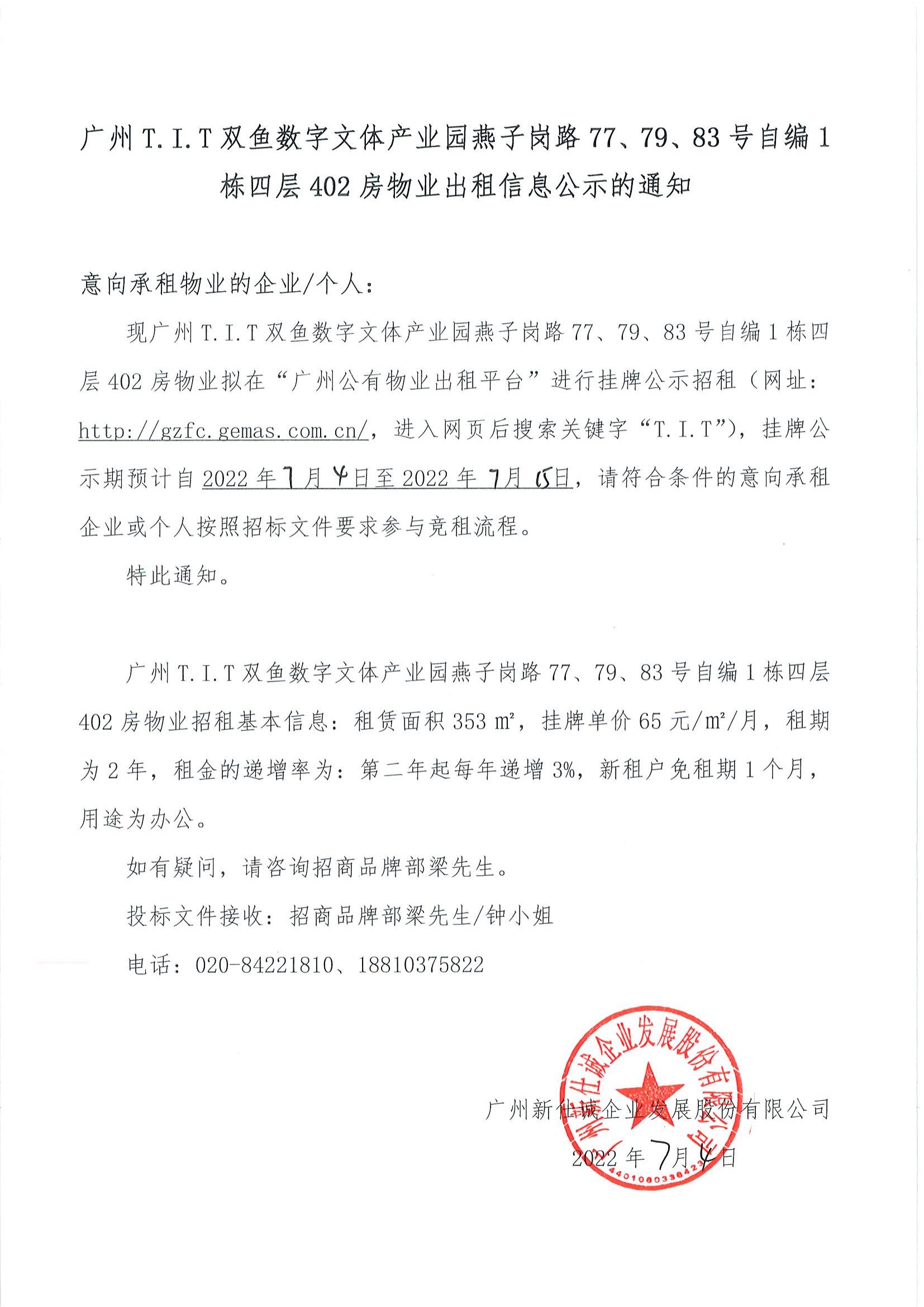 T.I.T雙魚(yú)數(shù)字文體產(chǎn)業(yè)園燕子崗路77、79、83號(hào)自編1棟四層402房物業(yè)出租信息公示的通知_00