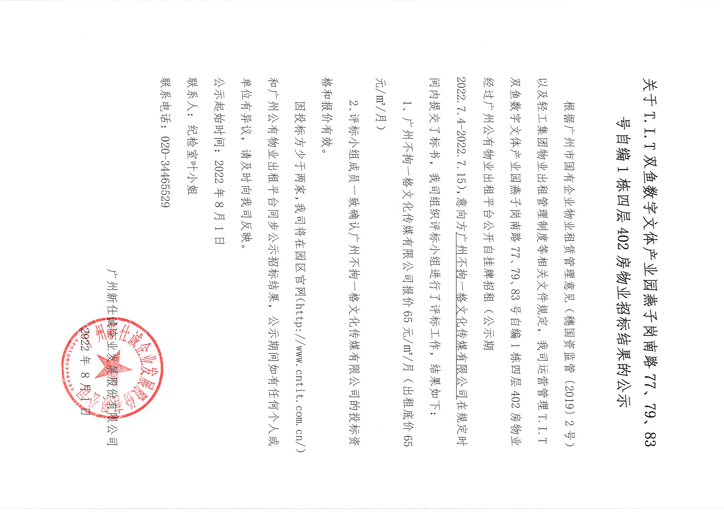 3. T.I.T雙魚數(shù)字文體產(chǎn)業(yè)園燕子崗路77、79、83號自編1棟四層402房招標結(jié)果公告