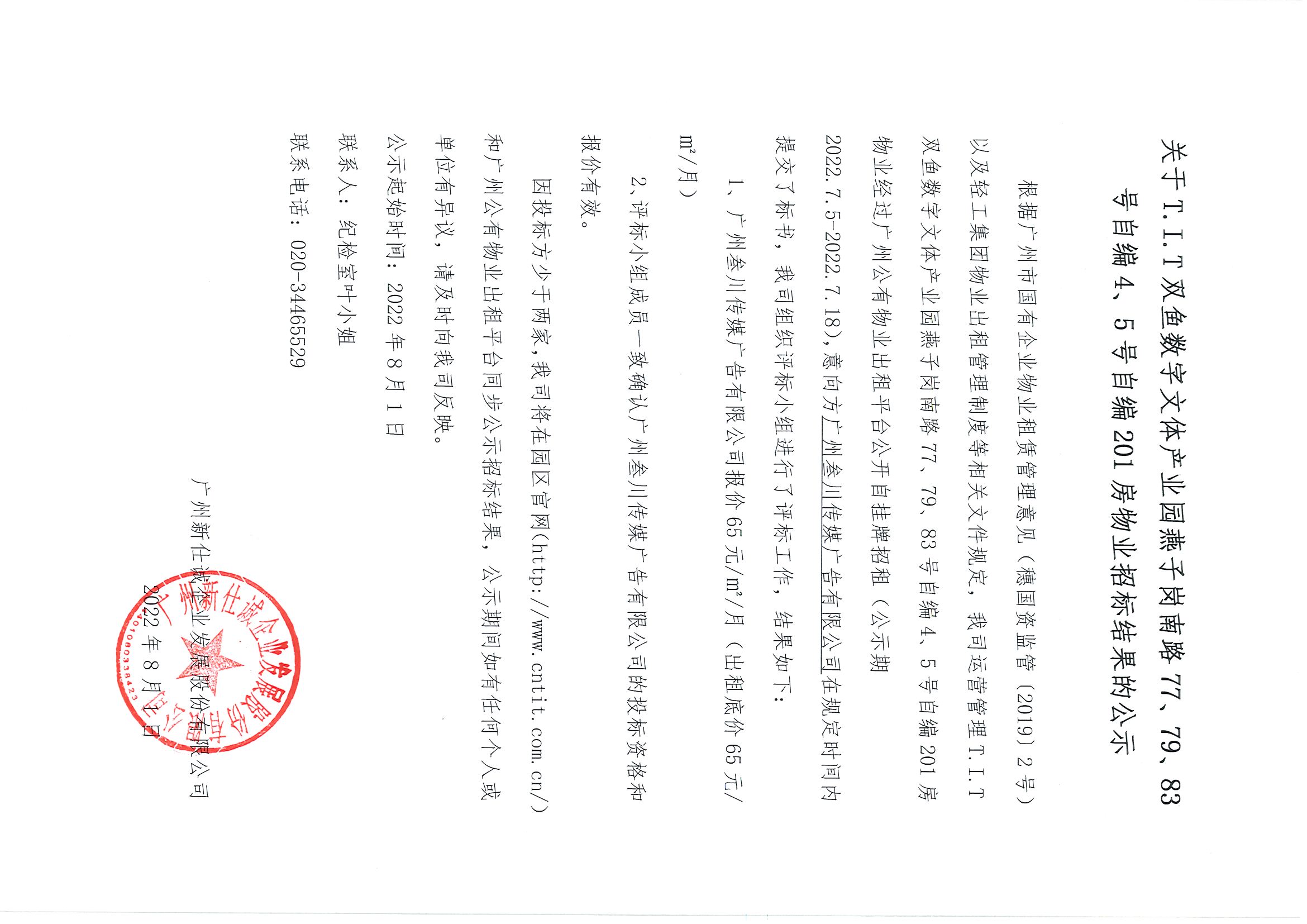 15. T.I.T雙魚數(shù)字文體產(chǎn)業(yè)園自編4、5號(hào)自編201房物業(yè)招標(biāo)結(jié)果的公示