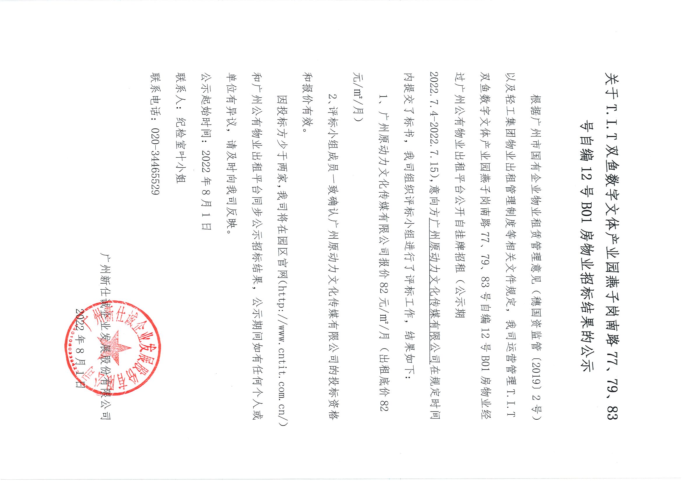 16. T.I.T雙魚數(shù)字文體產(chǎn)業(yè)園燕子崗南路77、79、83號(hào)自編12號(hào)B01房物業(yè)招標(biāo)結(jié)果的公示