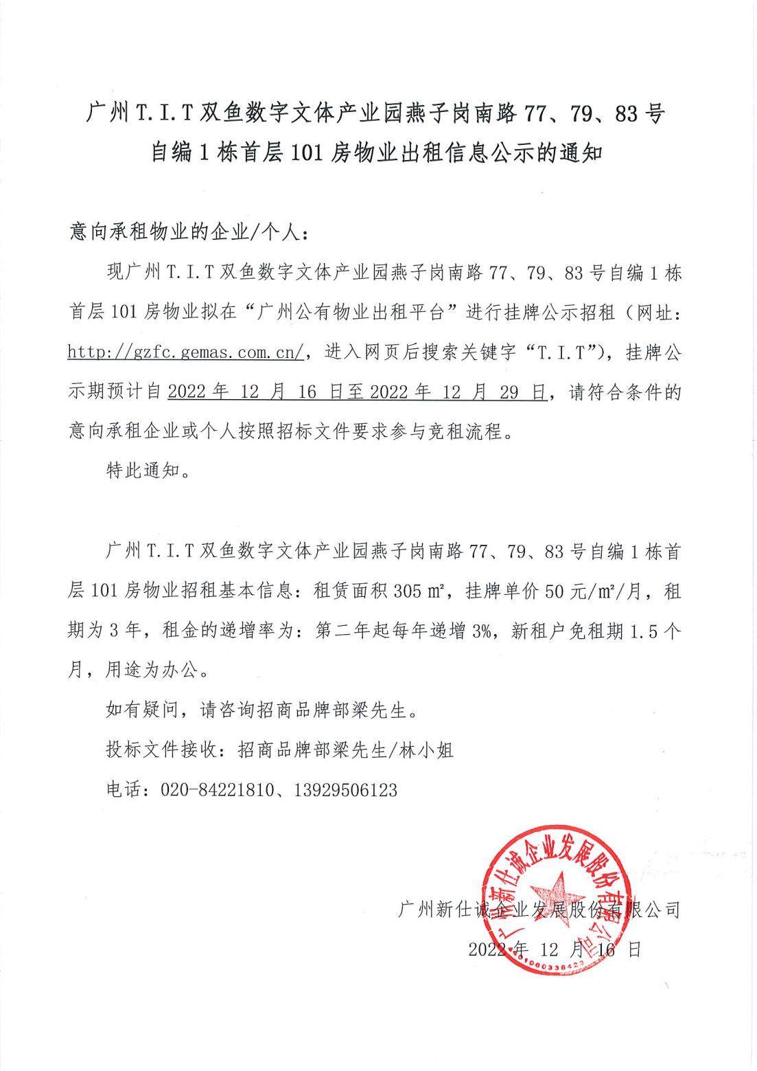 T.I.T雙魚數(shù)字文體產(chǎn)業(yè)園燕子崗南路77、79、83號(hào)自編1棟首層101房物業(yè)出租信息公示的通知