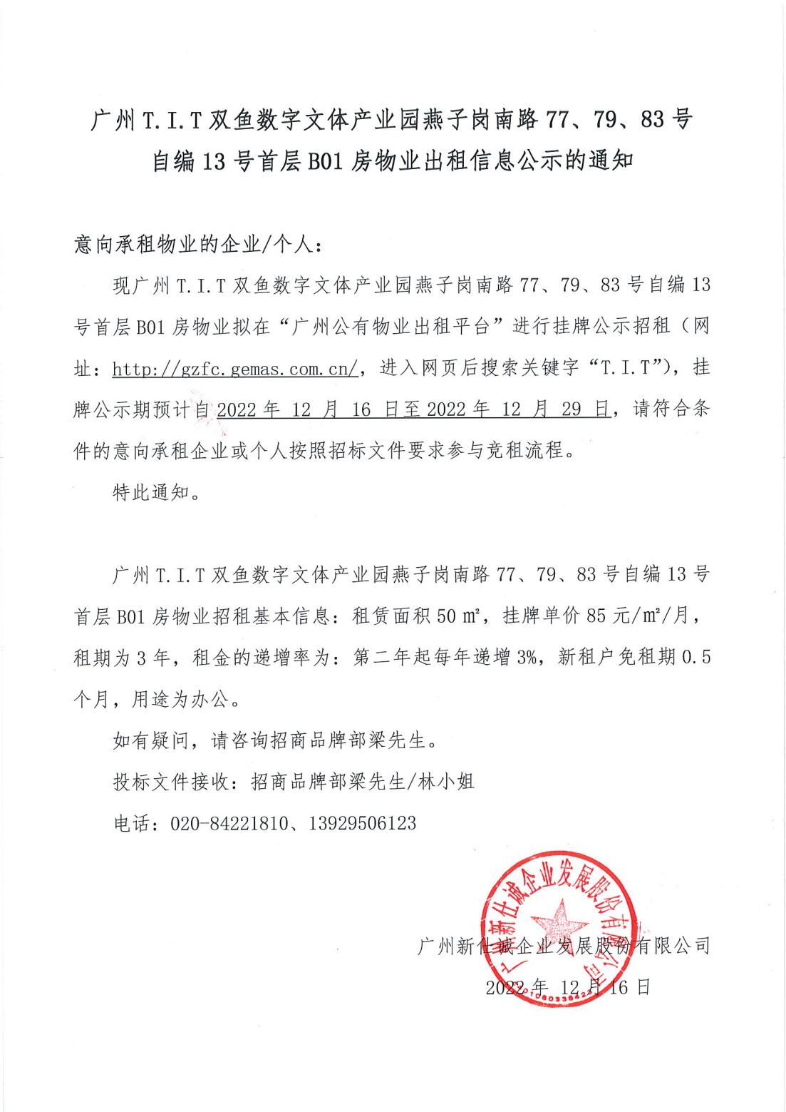 T.I.T雙魚數(shù)字文體產(chǎn)業(yè)園燕子崗南路77、79、83號自編12號首層B01房物業(yè)出租信息公示的通知_00