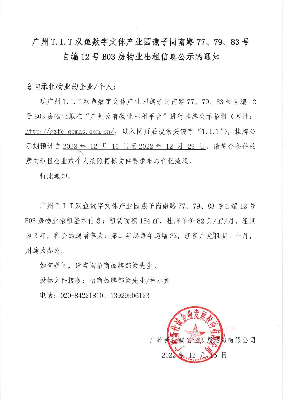 T.I.T雙魚數(shù)字文體產(chǎn)業(yè)園燕子崗南路77、79、83號自編12號首層B03物業(yè)出租信息公示的通知_00