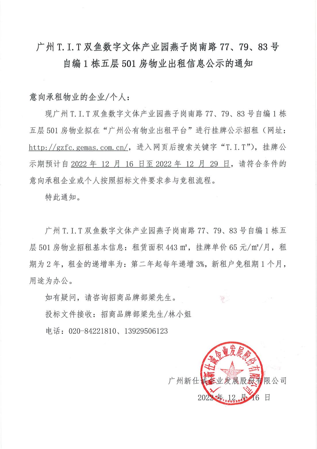 T.I.T雙魚(yú)數(shù)字文體產(chǎn)業(yè)園燕子崗南路77、79、83號(hào)自編1棟5層501房物業(yè)出租信息公示的通知