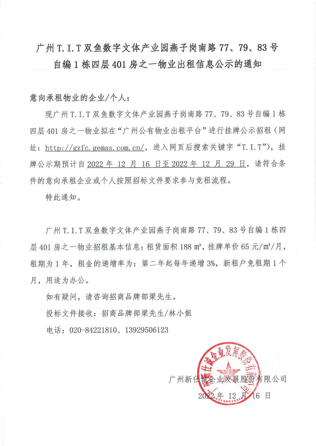 T.I.T雙魚數(shù)字文體產(chǎn)業(yè)園燕子崗南路77、79、83號自編1棟四層401房之一物業(yè)出租物業(yè)公示的通知